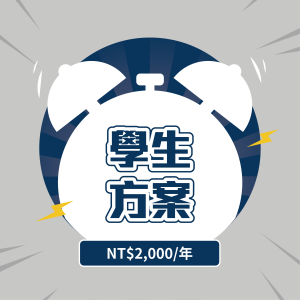 2024會員-學生方案