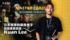 GATE Masterclass｜賽務營運