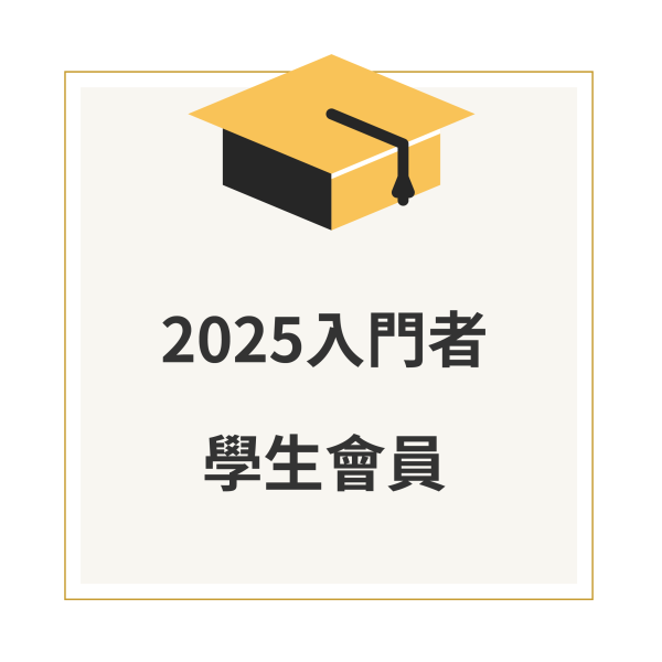 2025GATE入門者＿學生方案
