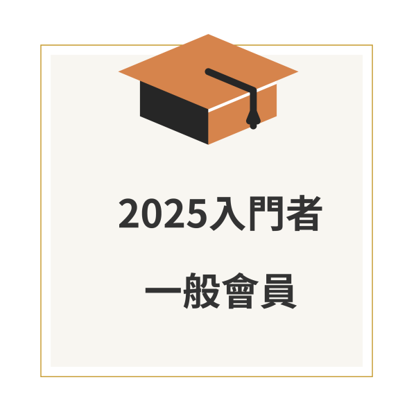 2025GATE入門者＿一般學員方案