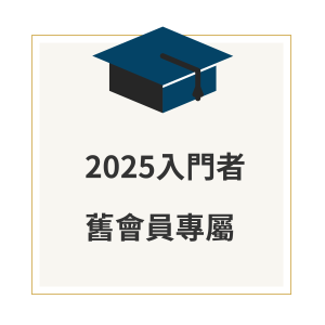 2025GATE入門者＿舊會員專屬